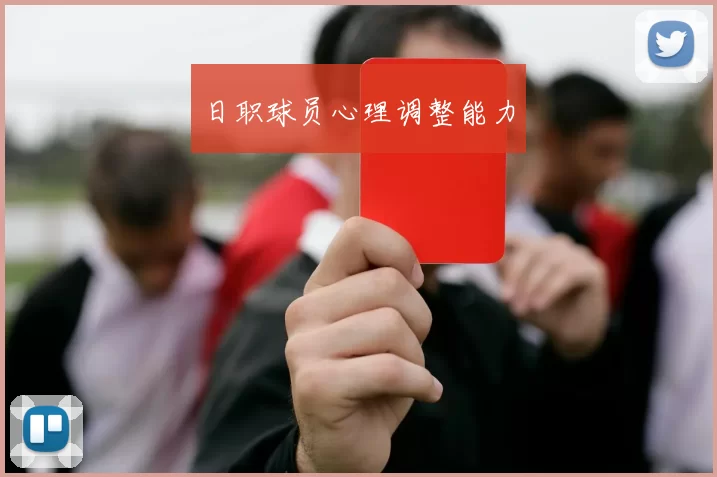 日职球员心理调整能力