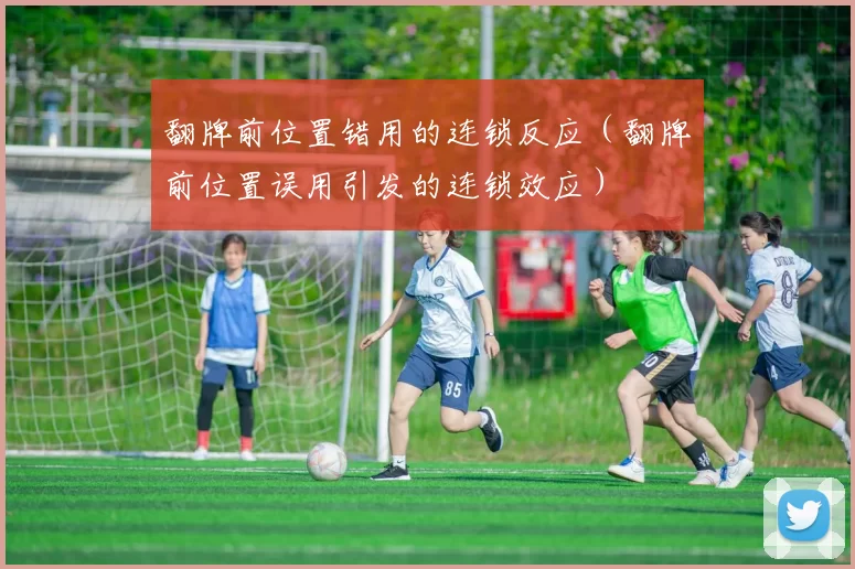翻牌前位置错用的连锁反应（翻牌前位置误用引发的连锁效应）