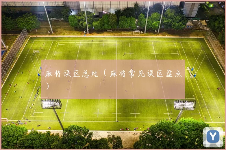 麻将误区总结（麻将常见误区盘点）