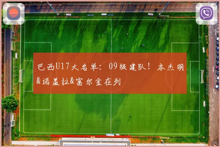 巴西U17大名单：09级建队！本杰明&诺盖拉&富尔金在列