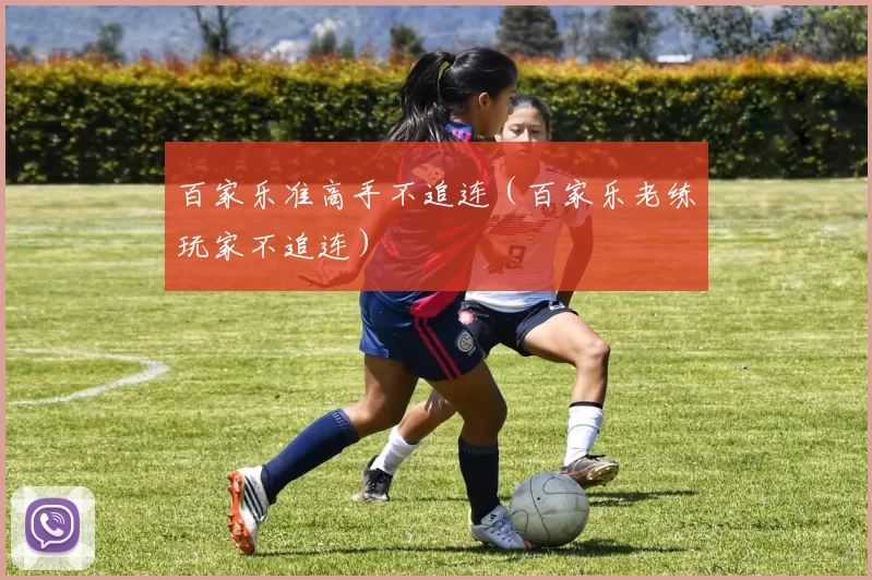 百家乐准高手不追连（百家乐老练玩家不追连）