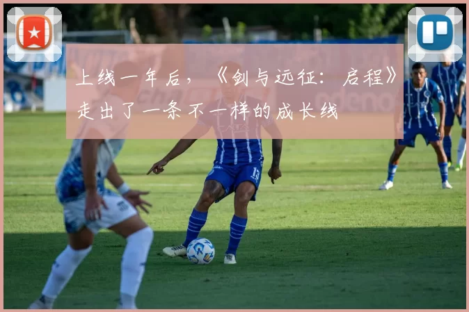 上线一年后，《剑与远征：启程》走出了一条不一样的成长线