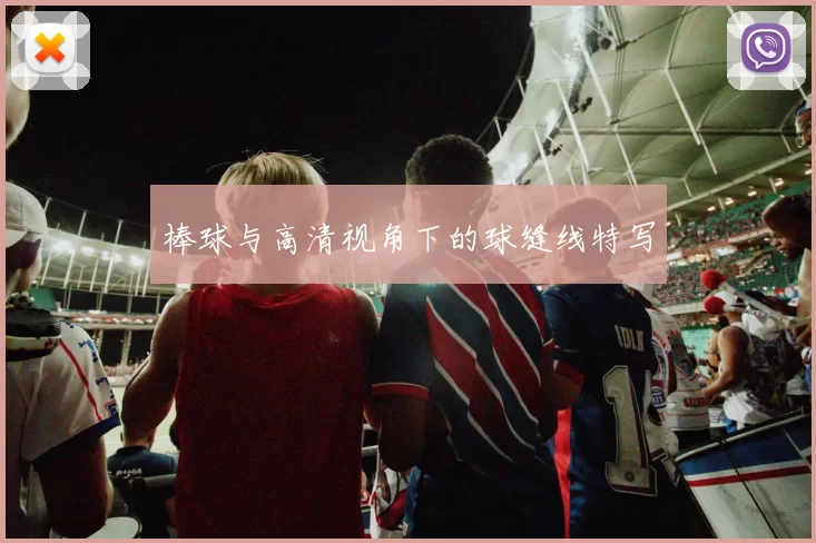 棒球与高清视角下的球缝线特写