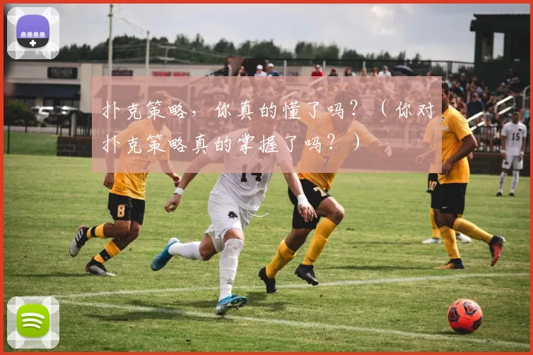 扑克策略，你真的懂了吗？（你对扑克策略真的掌握了吗？）