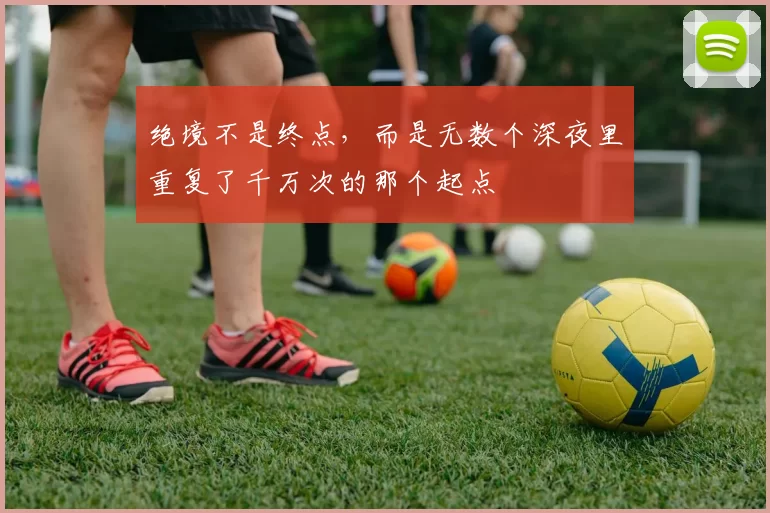 绝境不是终点，而是无数个深夜里重复了千万次的那个起点