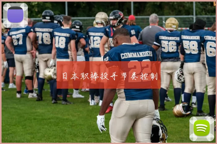 日本职棒投手节奏控制