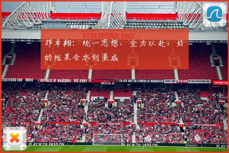 邓卓翔：统一思想，全力以赴，好的结果会水到渠成