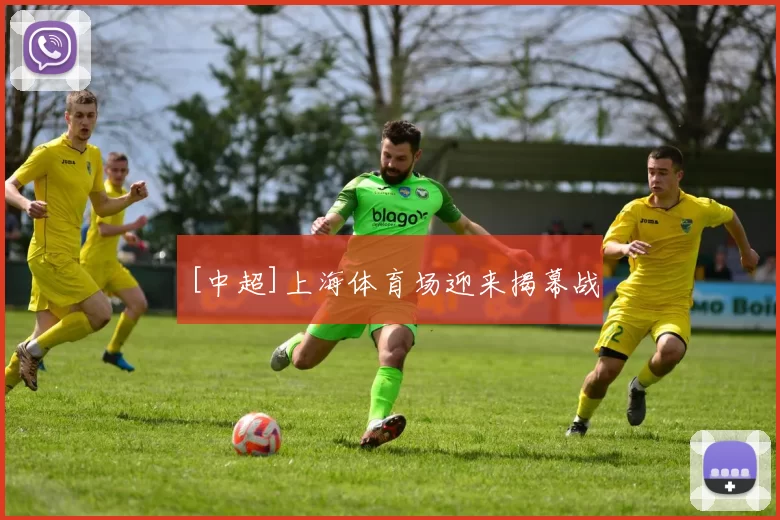 [中超]上海体育场迎来揭幕战