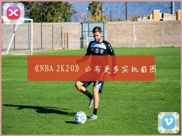 《NBA 2K20》公布更多实机截图