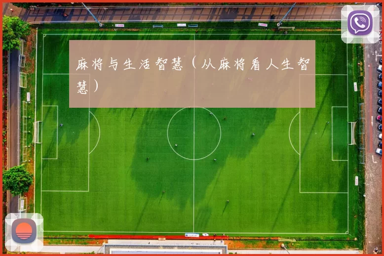 麻将与生活智慧（从麻将看人生智慧）