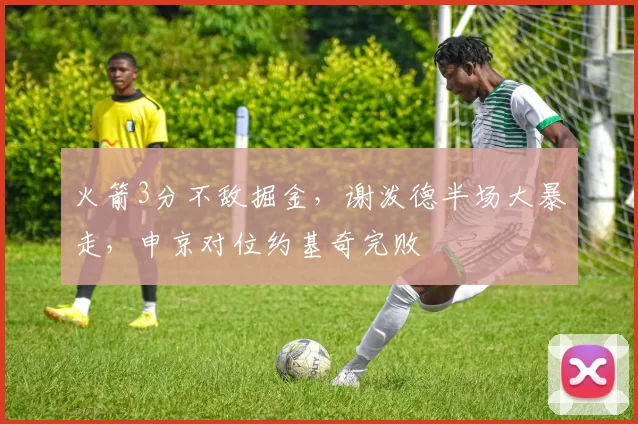 火箭3分不敌掘金，谢泼德半场大暴走，申京对位约基奇完败
