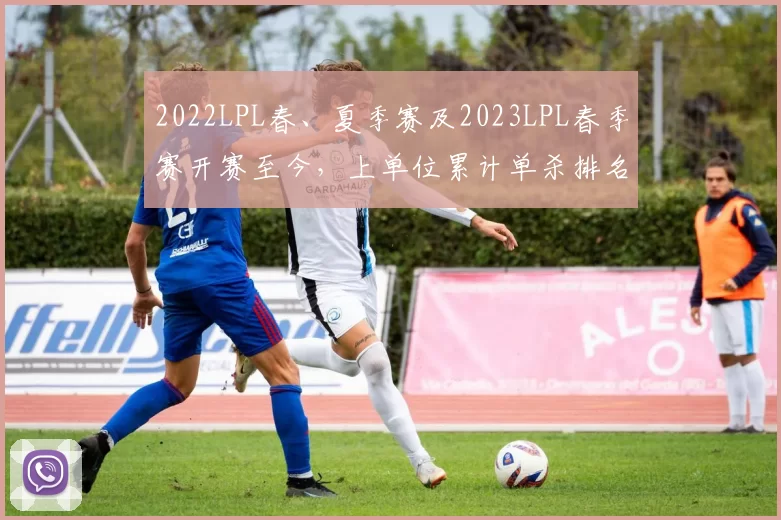 2022LPL春、夏季赛及2023LPL春季赛开赛至今，上单位累计单杀排名中，TheShy以46次单杀排名第一