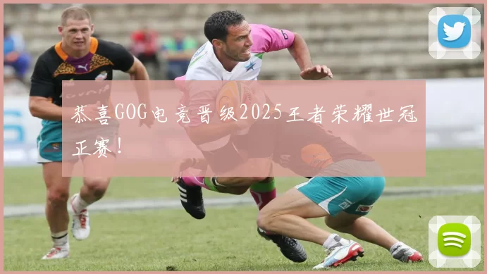 恭喜GOG电竞晋级2025王者荣耀世冠正赛！